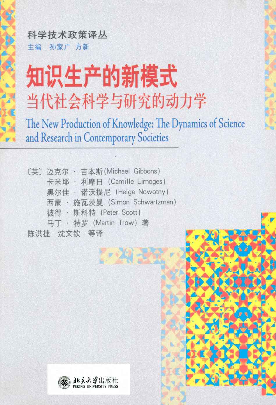 知识生产的新模式:当代社会科学与研究的动力学 (科学技术政策译丛)