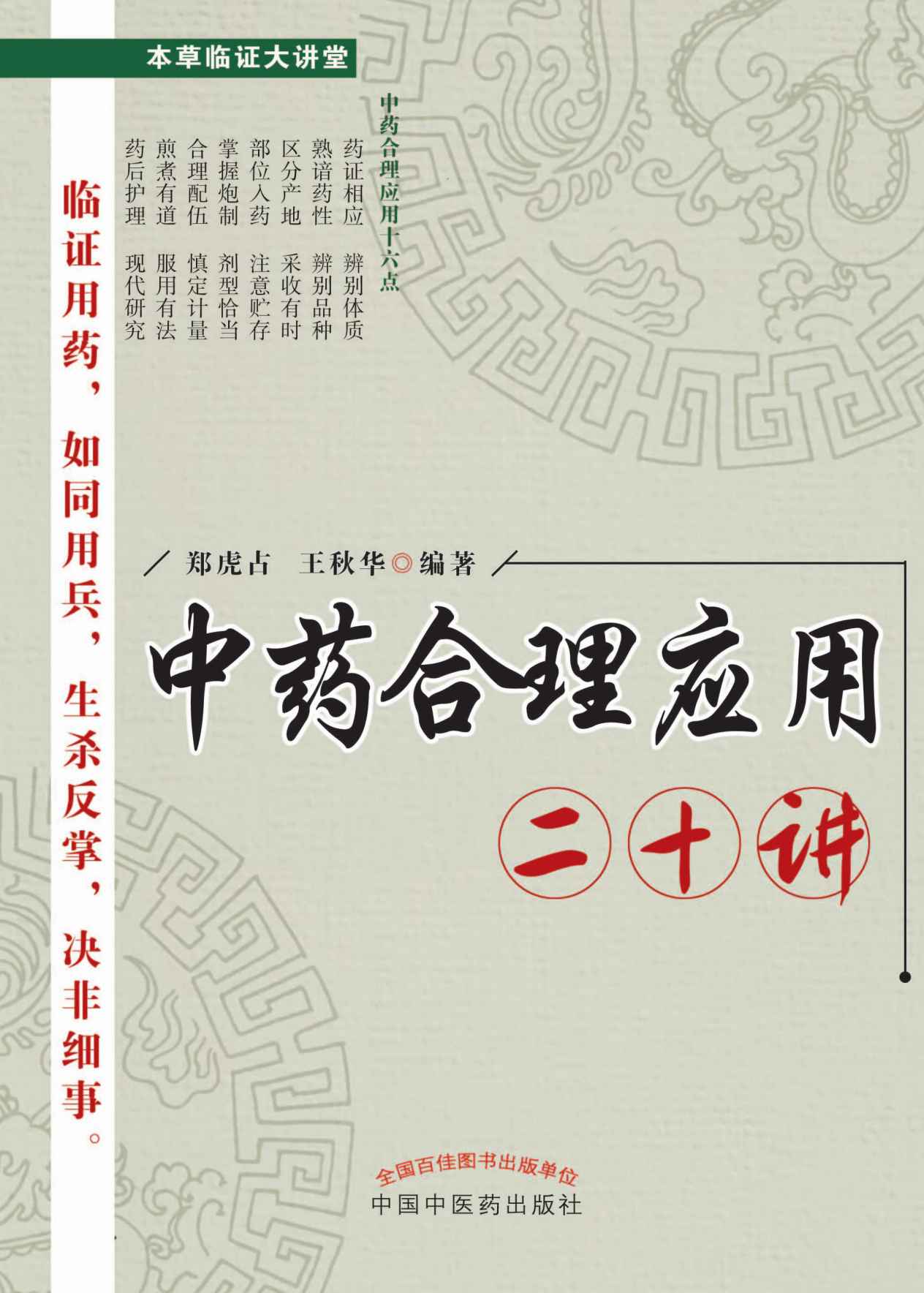 本草临证大讲堂——中药合理应用二十讲