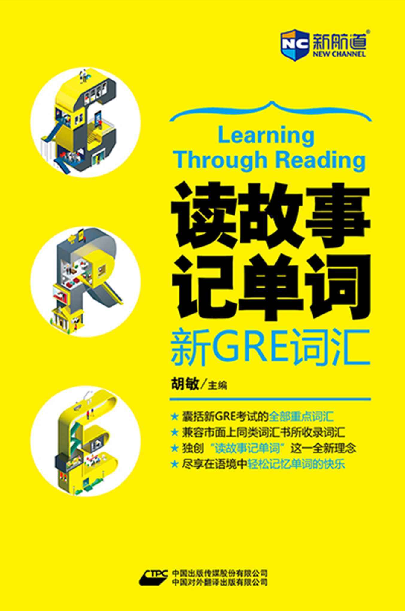 读故事记单词 新GRE词汇