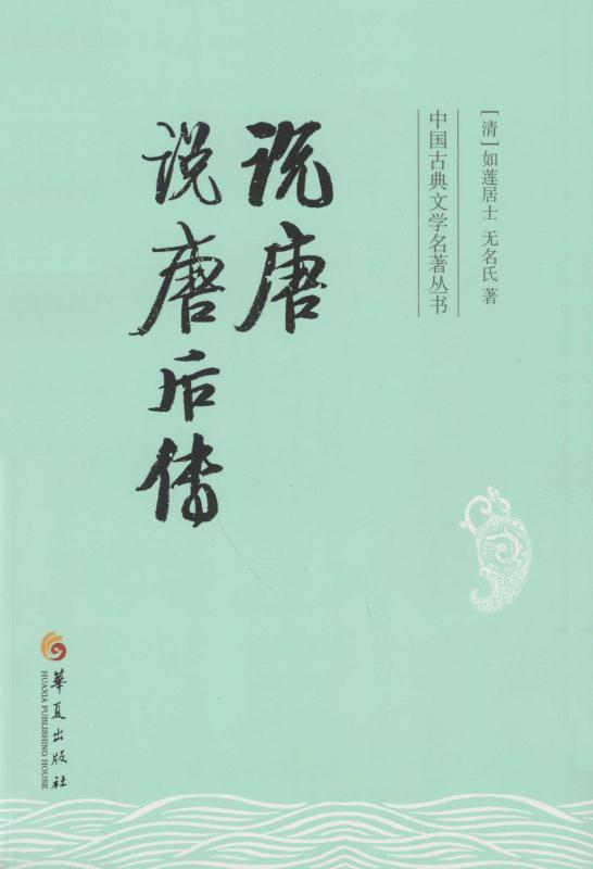 说唐 说唐后传 (中国古典文学名著丛书)