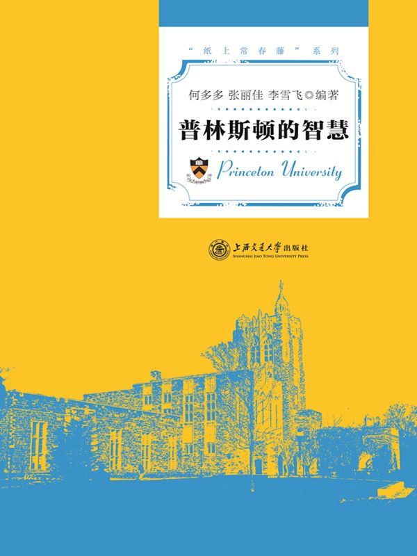 普林斯顿的智慧 (纸上常春藤系列)