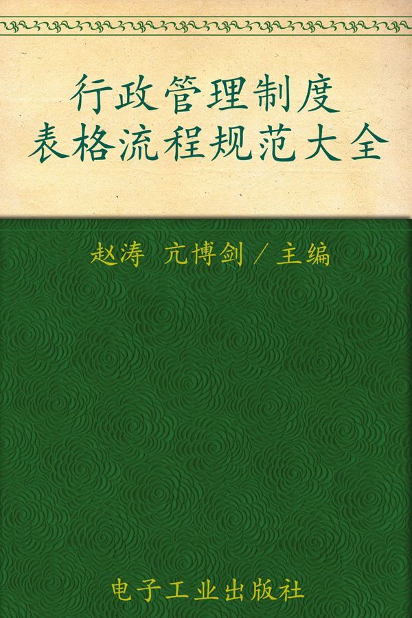 行政管理制度表格流程规范大全(成功金版)