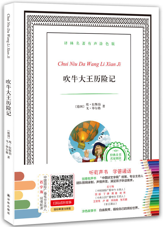 译林名著有声涂色版：吹牛大王历险记 (有声填色童书)