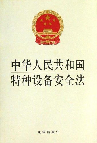 中华人民共和国特种设备安全法