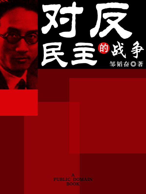 对反民主的战争