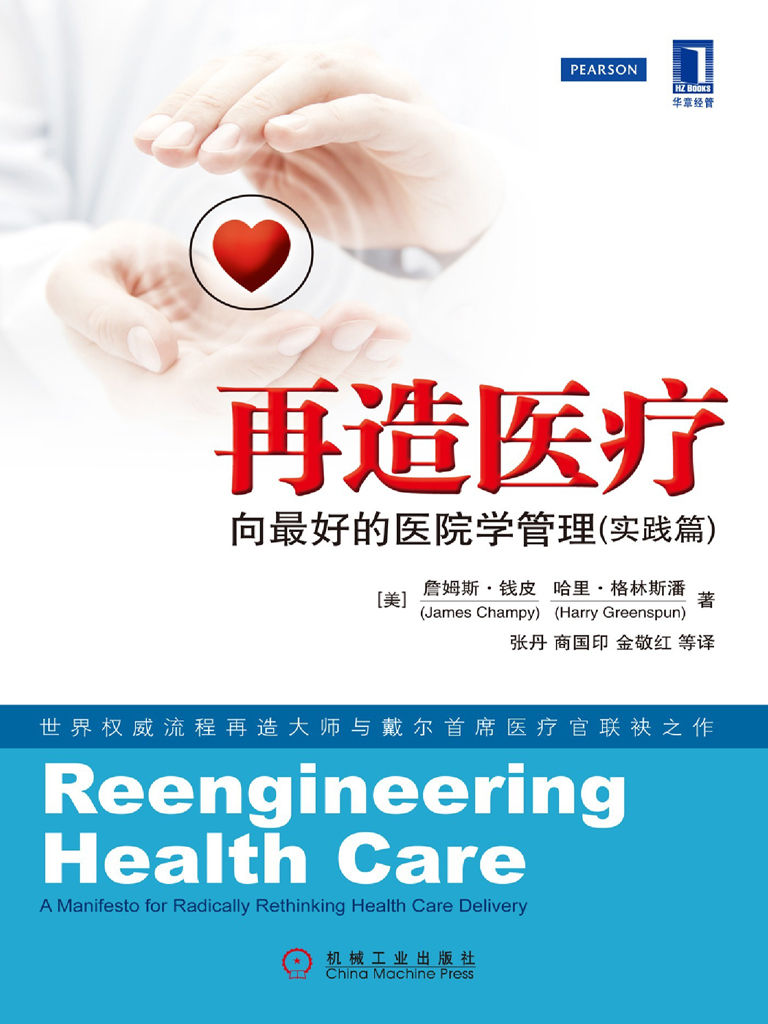 再造医疗：向最好的医院学管理（实践篇）