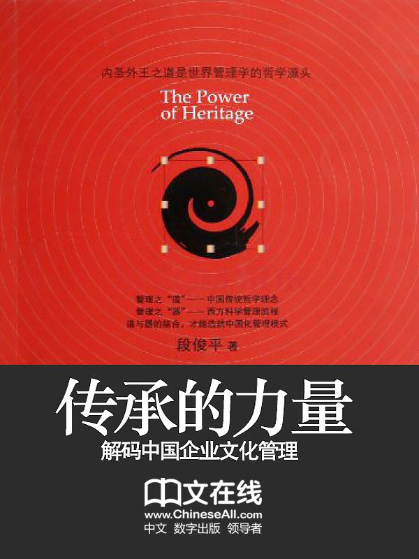 传承的力量：解码中国化企业文化管理 (中国化管理系列丛书)