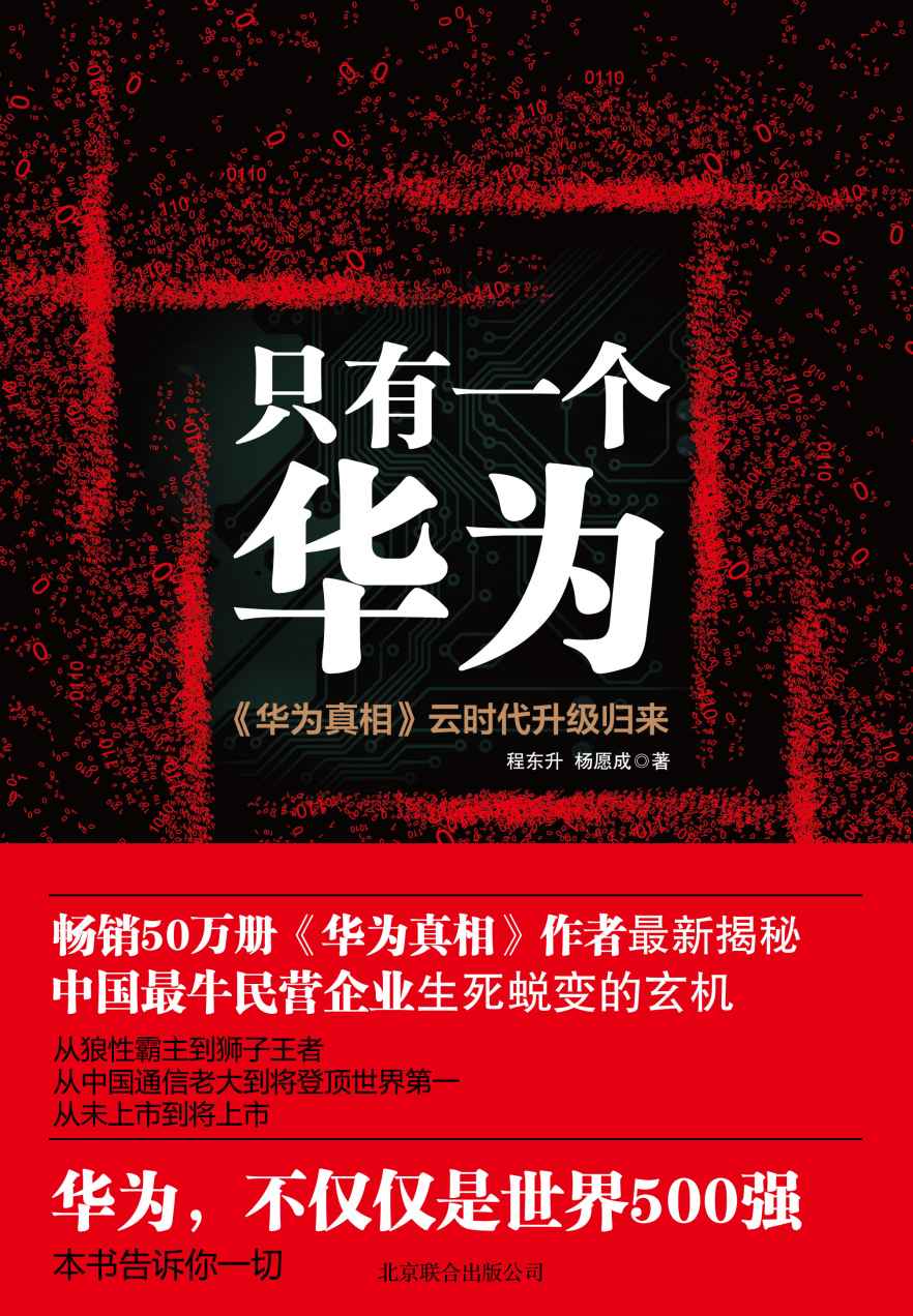 只有一个华为：《华为真相》云时代升级归来