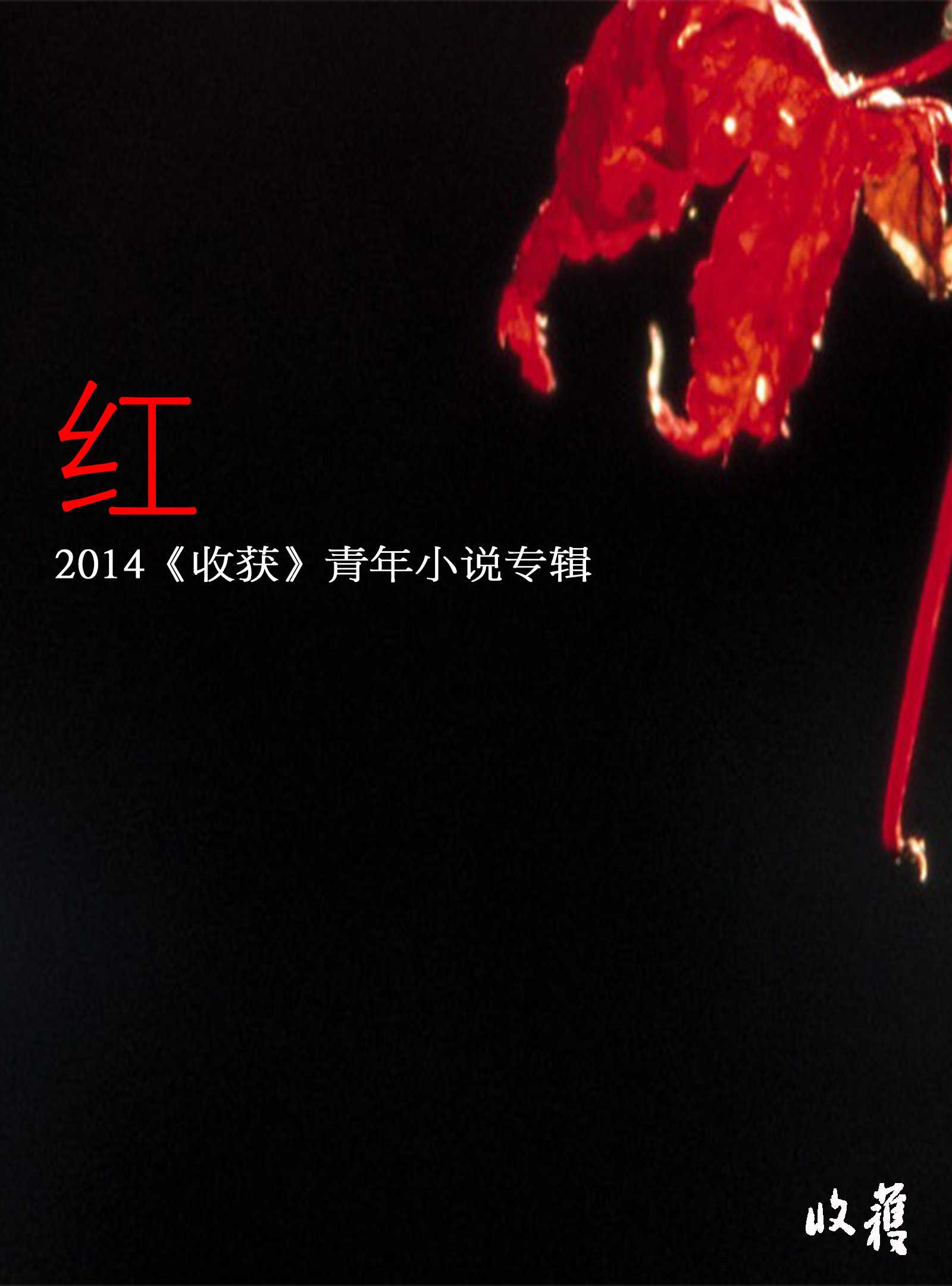 2014《收获》青年小说专辑——红（收录张悦然，七堇年，旧海棠，于一爽，陈幻，孙频，马小淘等作家作品）（收获文丛）