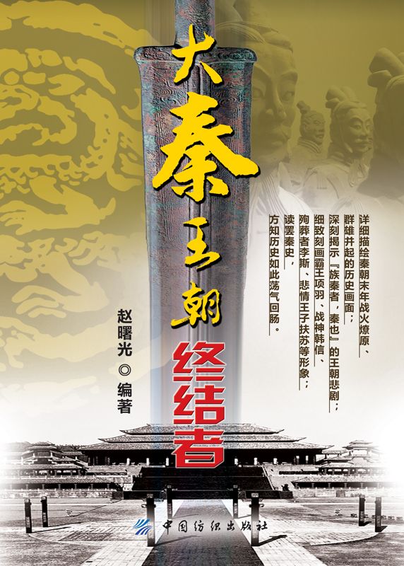 大秦王朝终结者