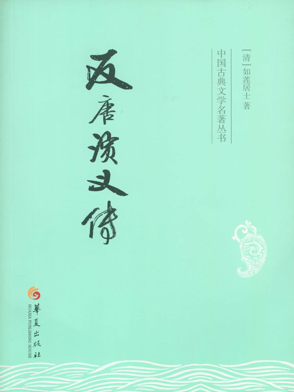 反唐演义传 (中国古典文学名著丛书)
