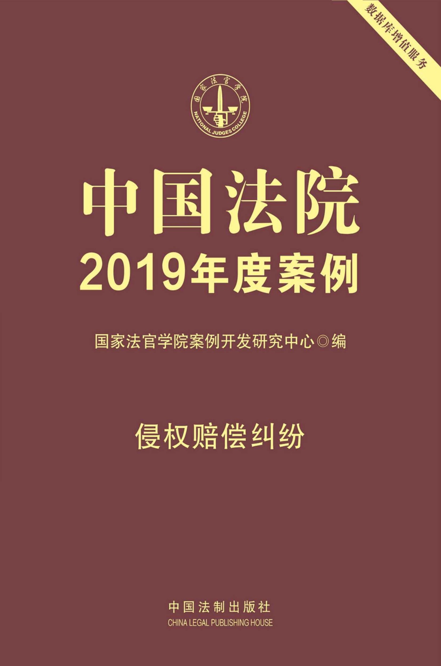 中国法院2019年度案例：侵权赔偿纠纷