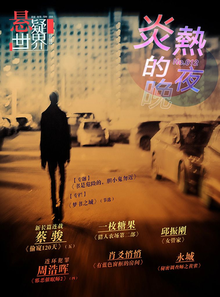 No.012 悬疑世界：炎热的夜晚