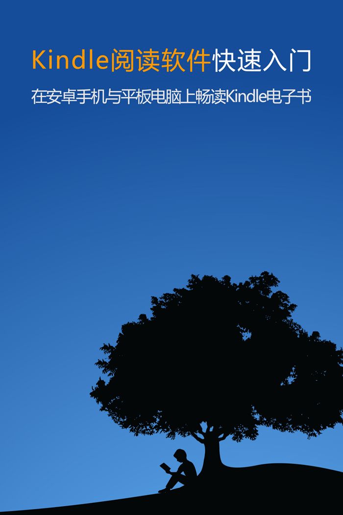 Kindle阅读软件快速入门
