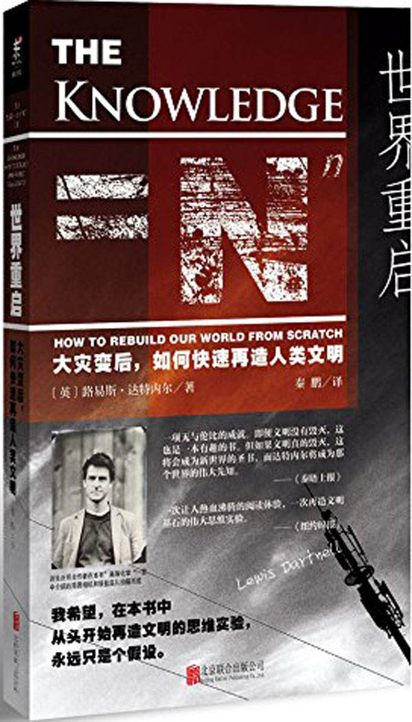 世界重启: 大灾变后，如何快速再造人类文明