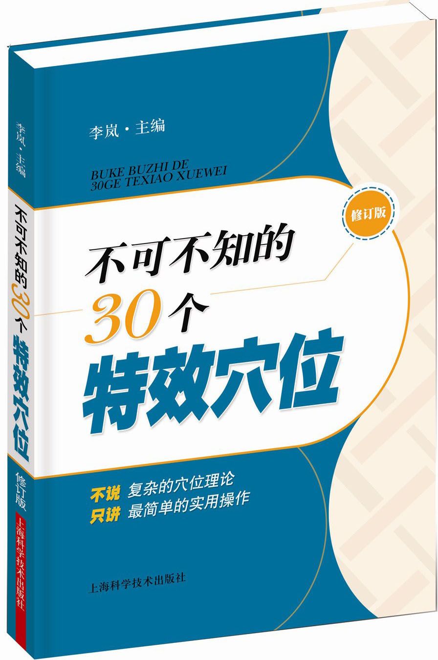 不可不知的30个特效穴位(修订版)