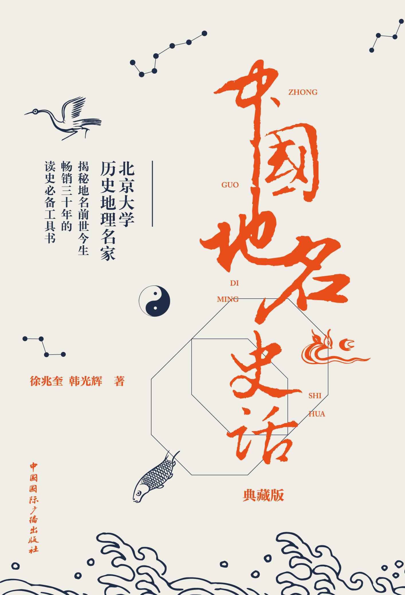中国地名史话(典藏版)（北京大学历史地理名家 揭秘地名前世今生 ）
