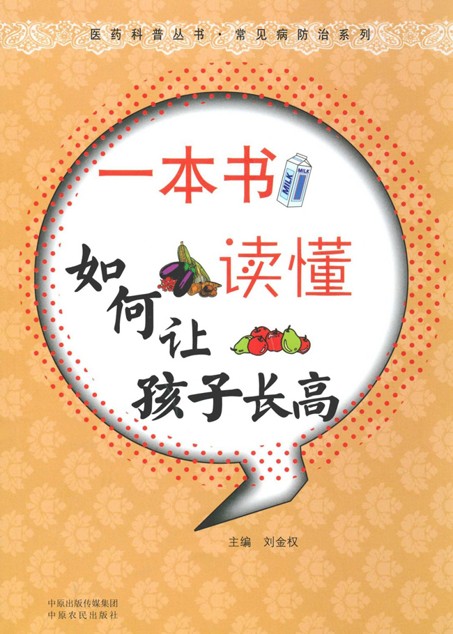 一本书读懂如何让孩子长高 (医药科普丛书•常见病防治系列)