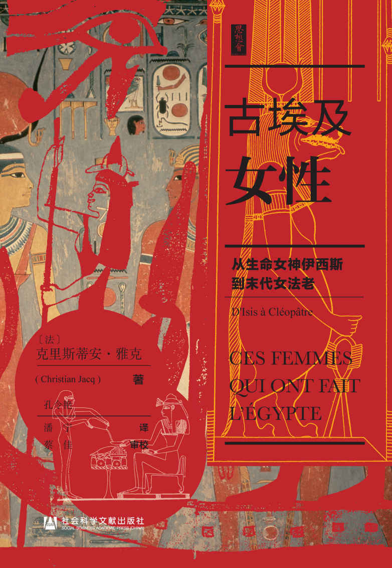 古埃及女性：从生命女神伊西斯到末代女法老（思想会系列）