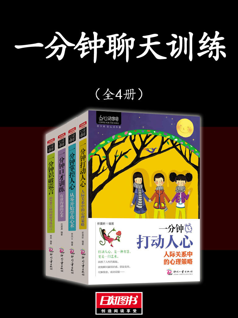 一分钟聊天训练（全4册）