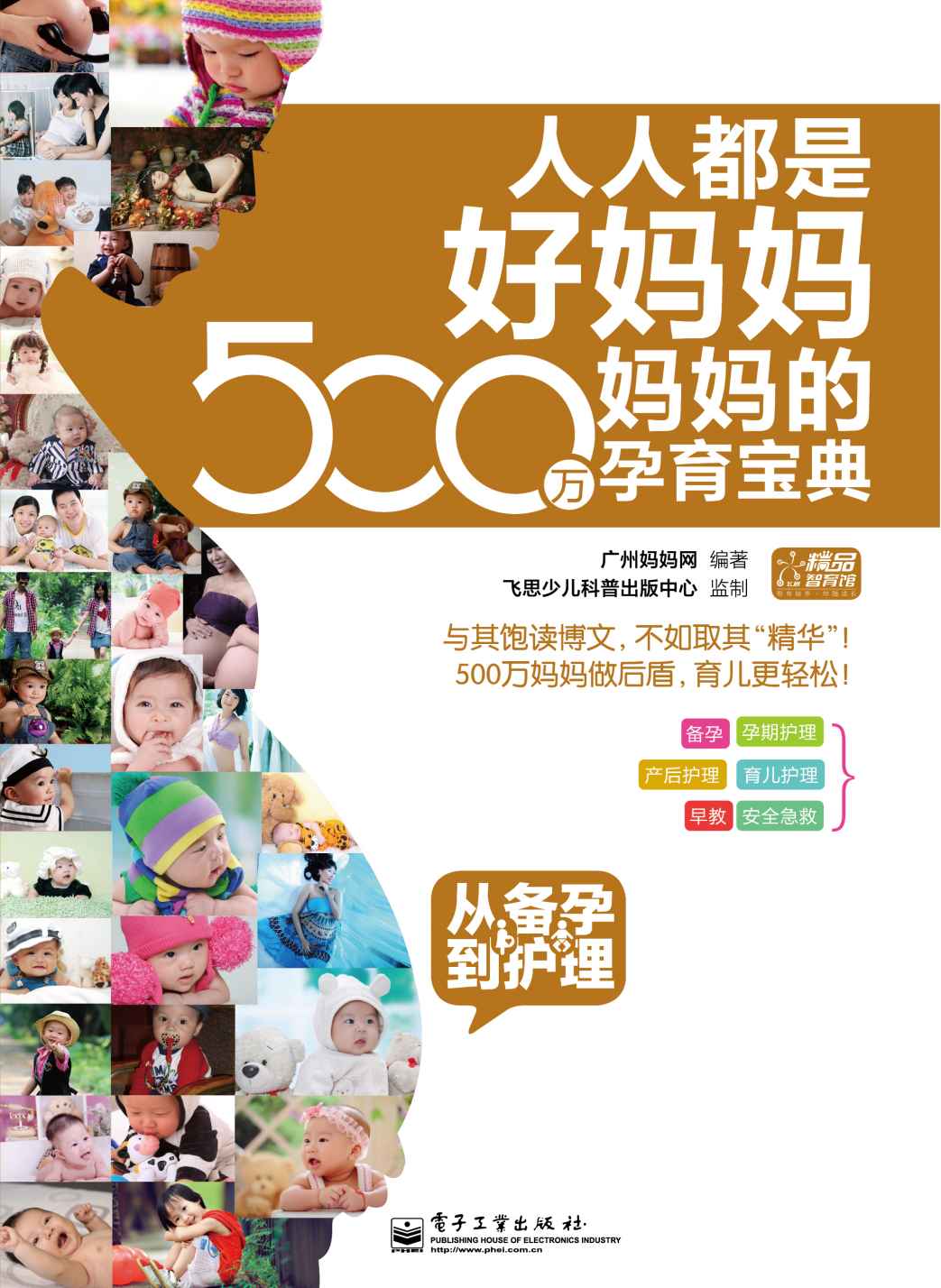 人人都是好妈妈·500万妈妈的孕育宝典:从备孕到护理