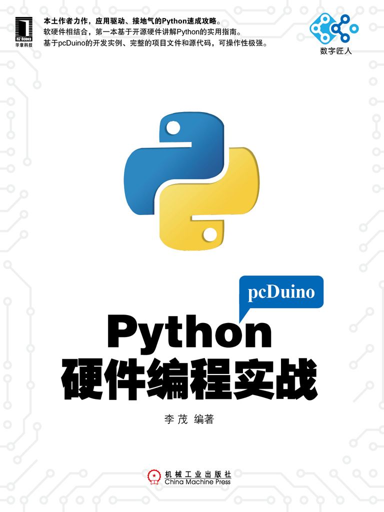 Python硬件编程实战 (电子与嵌入式系统设计丛书)
