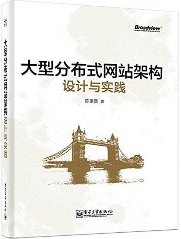 大型分布式网站架构设计与实践
