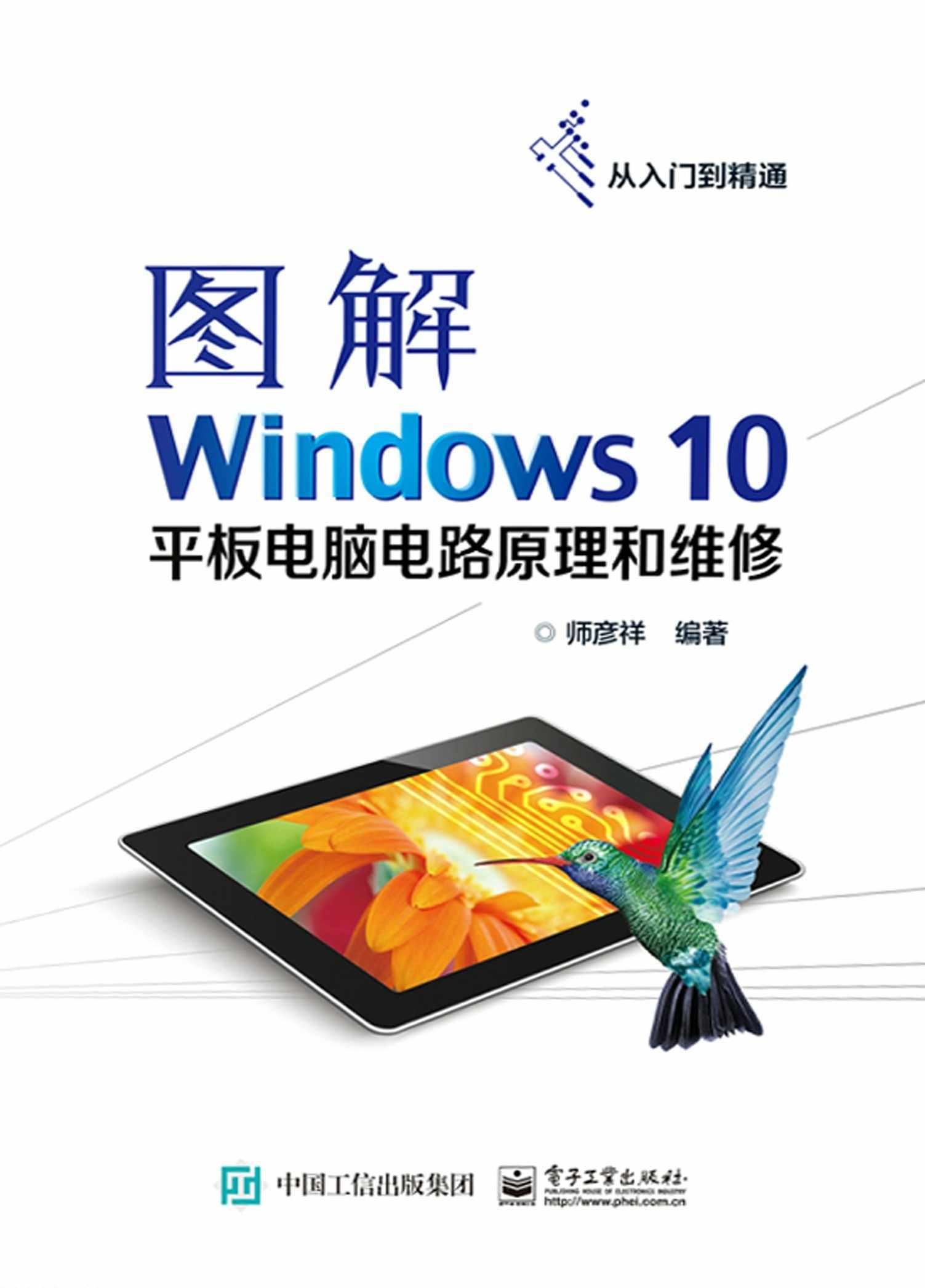 图解Windows 10平板电脑电路原理和维修