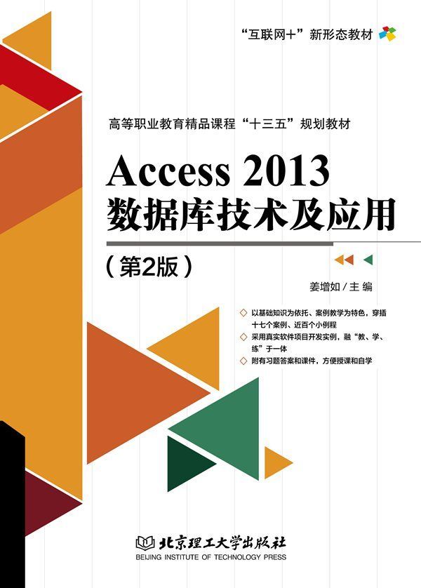 Access 2013数据库技术及应用（第2版）