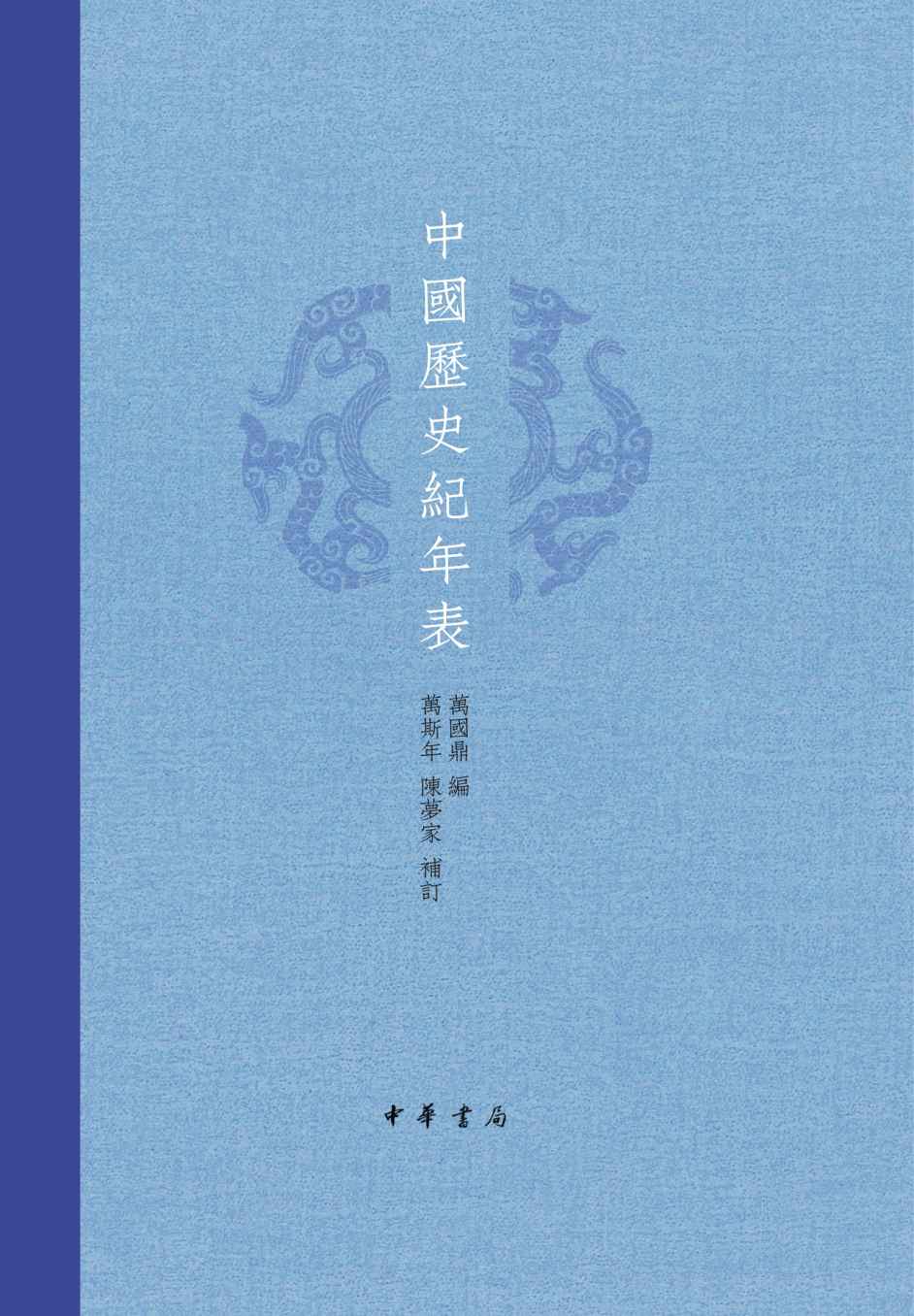 中国历史纪年表（精） (中华书局出品)