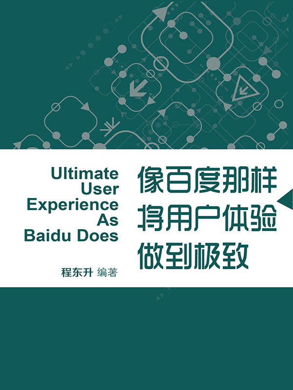 像百度那样将用户体验做到极致 (蓝狮子速读系列-管理)