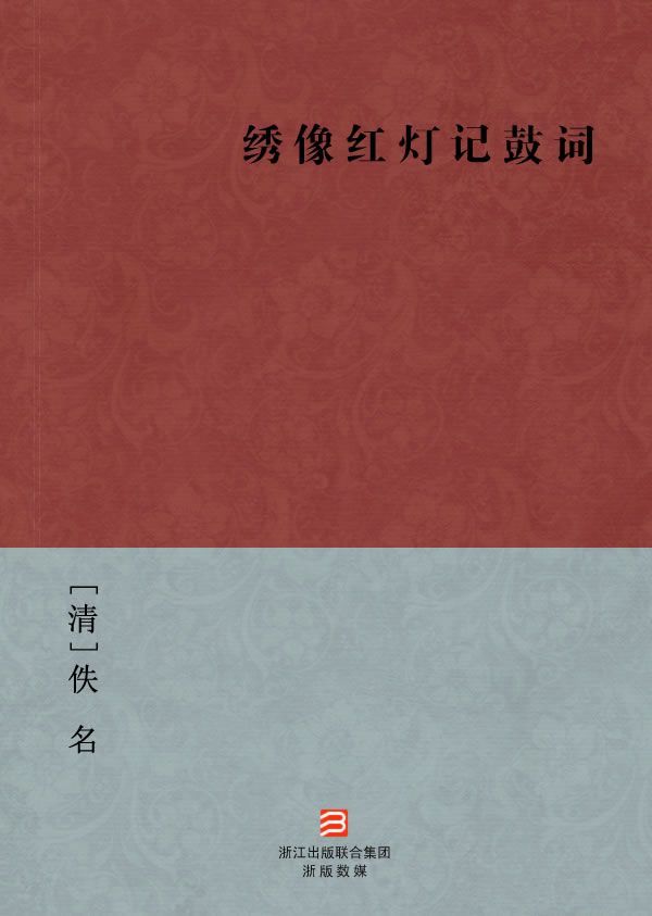 绣像红灯记鼓词(简体版) (BookDNA中国古典丛书)