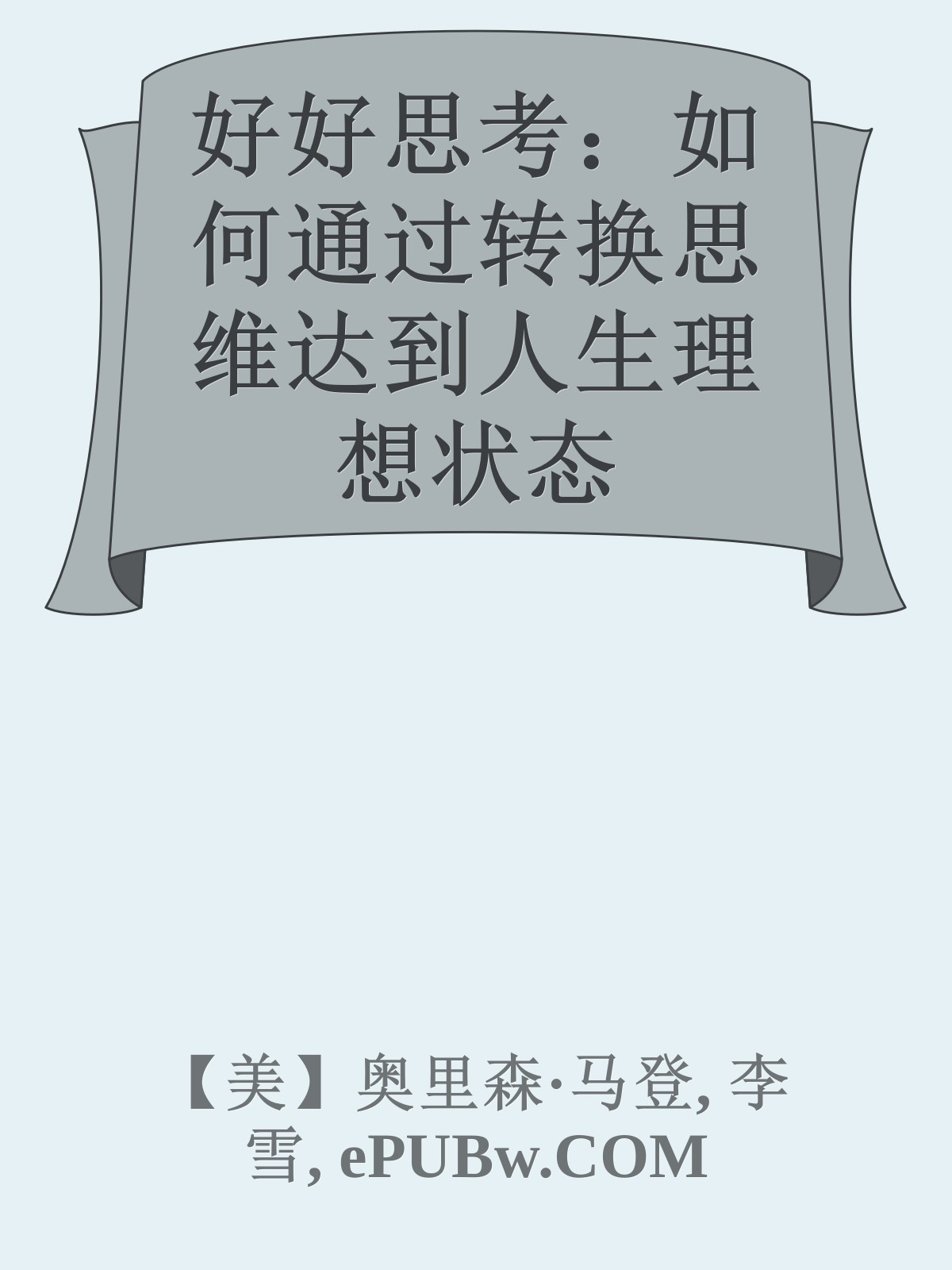 好好思考：如何通过转换思维达到人生理想状态