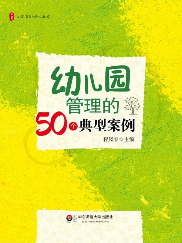 幼儿园管理的50个典型案例 (大夏书系)