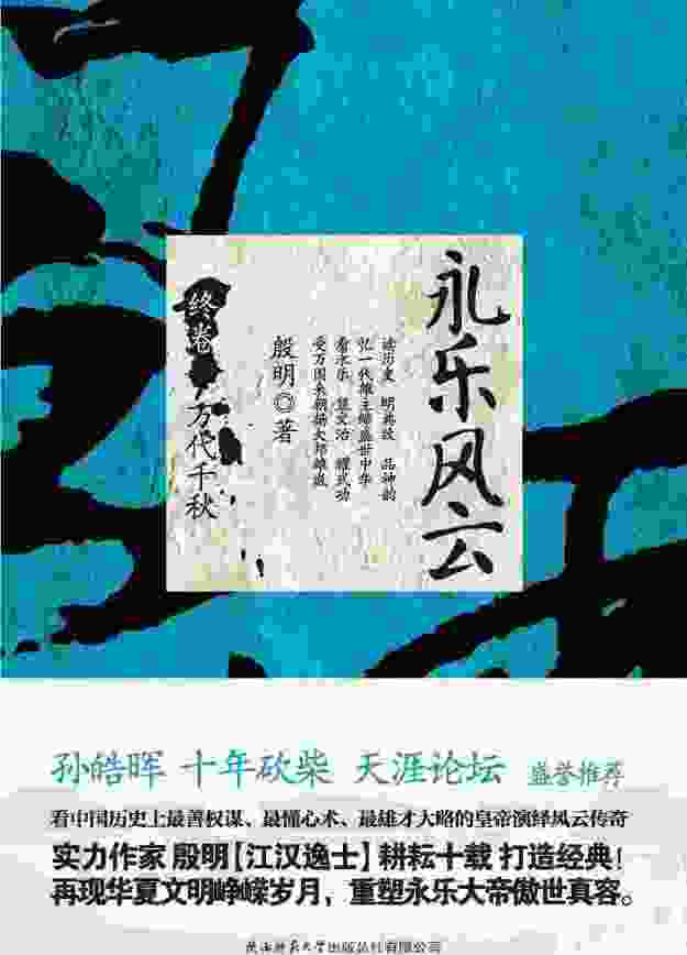 永乐风云(第4卷):万代千秋