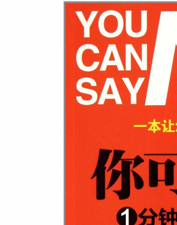 你可以说不：1分钟学会拒绝的艺术
