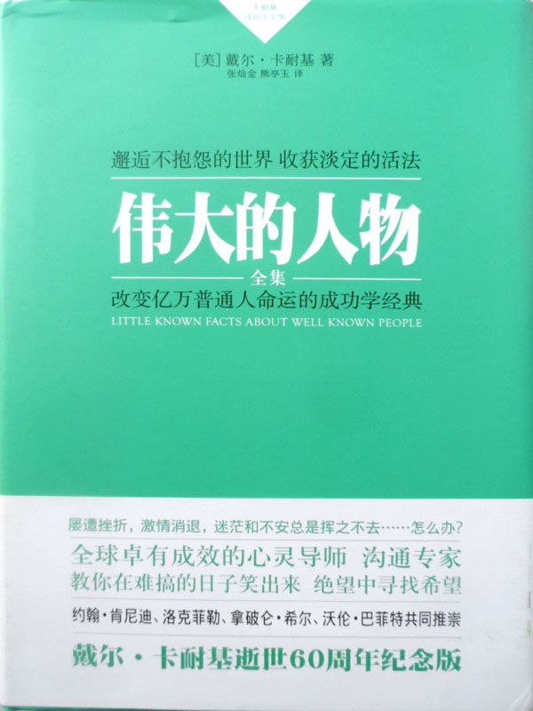 伟大的人物 (卡耐基成功学全集)