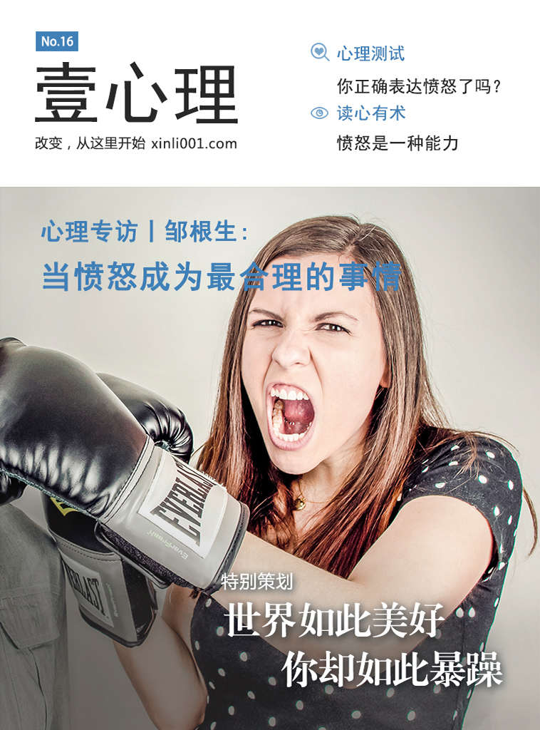 壹心理·世界如此美好，你却如此暴躁（NO.16）