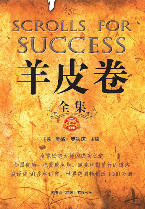 羊皮卷: 全集珍藏版