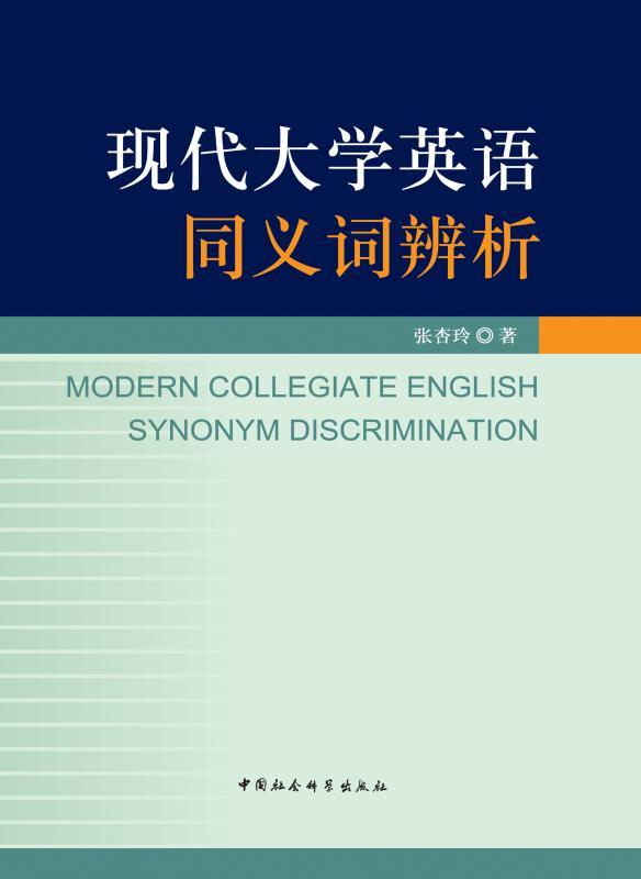 现代大学英语同义词辨析