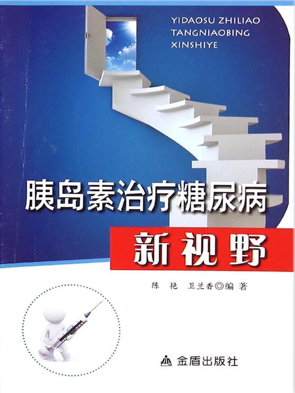 胰岛素治疗糖尿病新视野