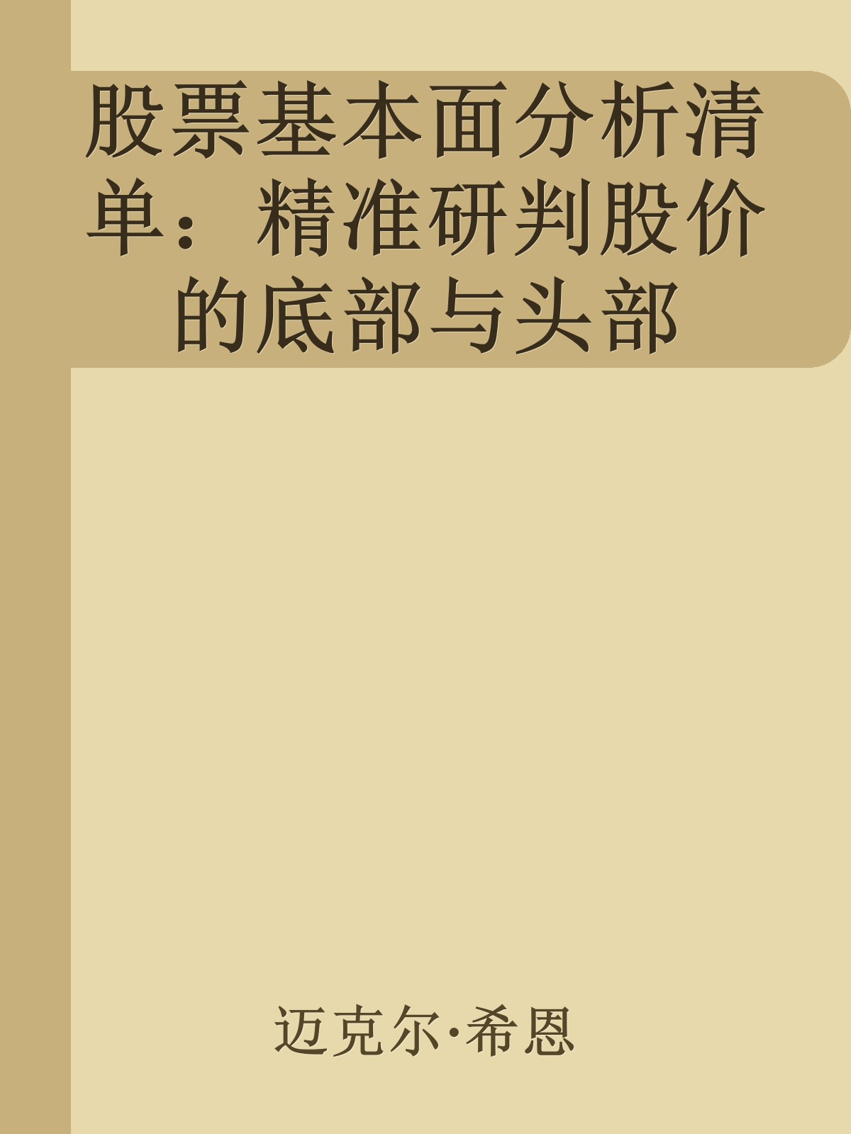 股票基本面分析清单：精准研判股价的底部与头部