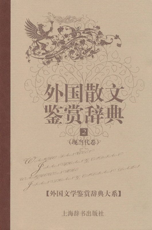 外国散文鉴赏辞典2:现当代卷 (外国文学鉴赏辞典大系)