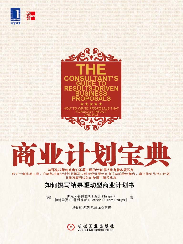 商业计划宝典:如何撰写结果驱动型商业计划书