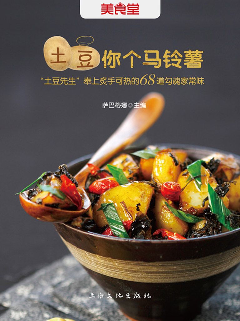土豆你个马铃薯 (美食堂)