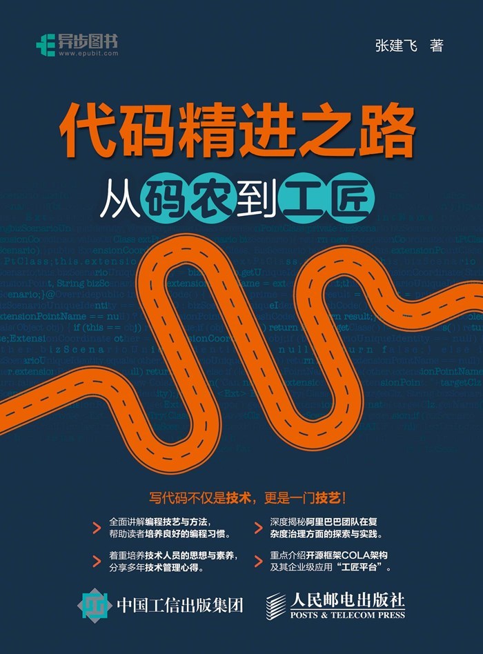 代码精进之路：从码农到工匠（异步图书）（对于很多一直“低头拉车”的程序员来说，这本书能够让你不必"抬头"就能看到未来的出路。 ）