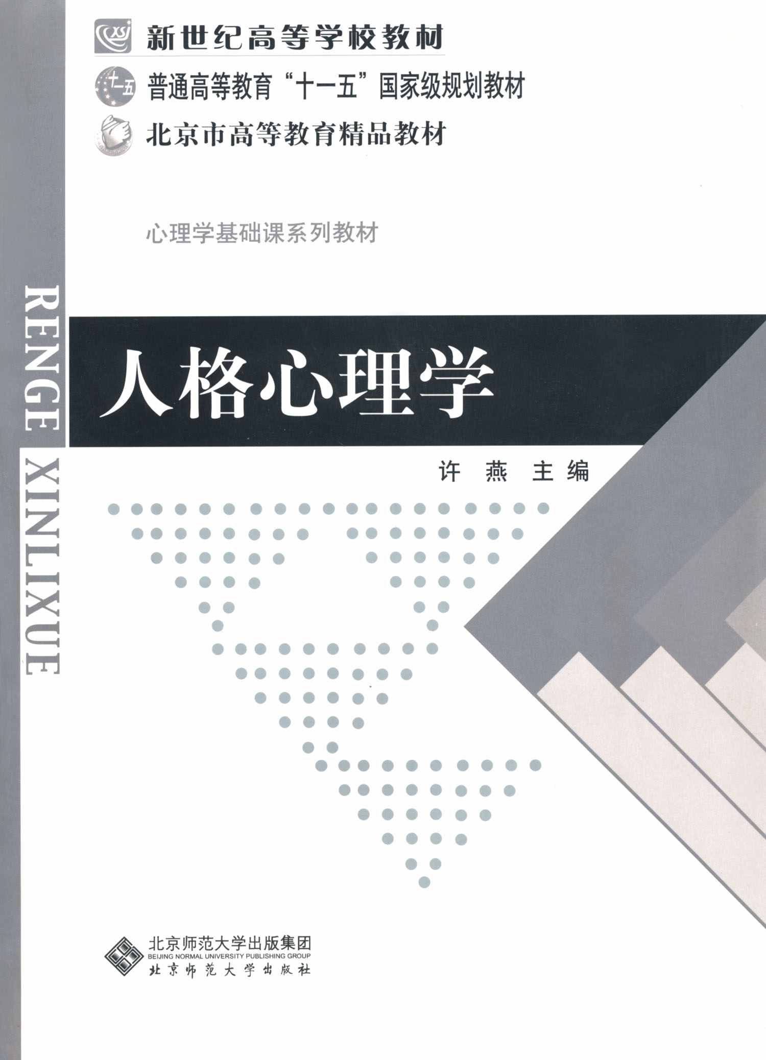 人格心理学 (新世纪高等学校教材，普通高等教育“十一五”国家级规划教材，北京市高等教育精品教材)