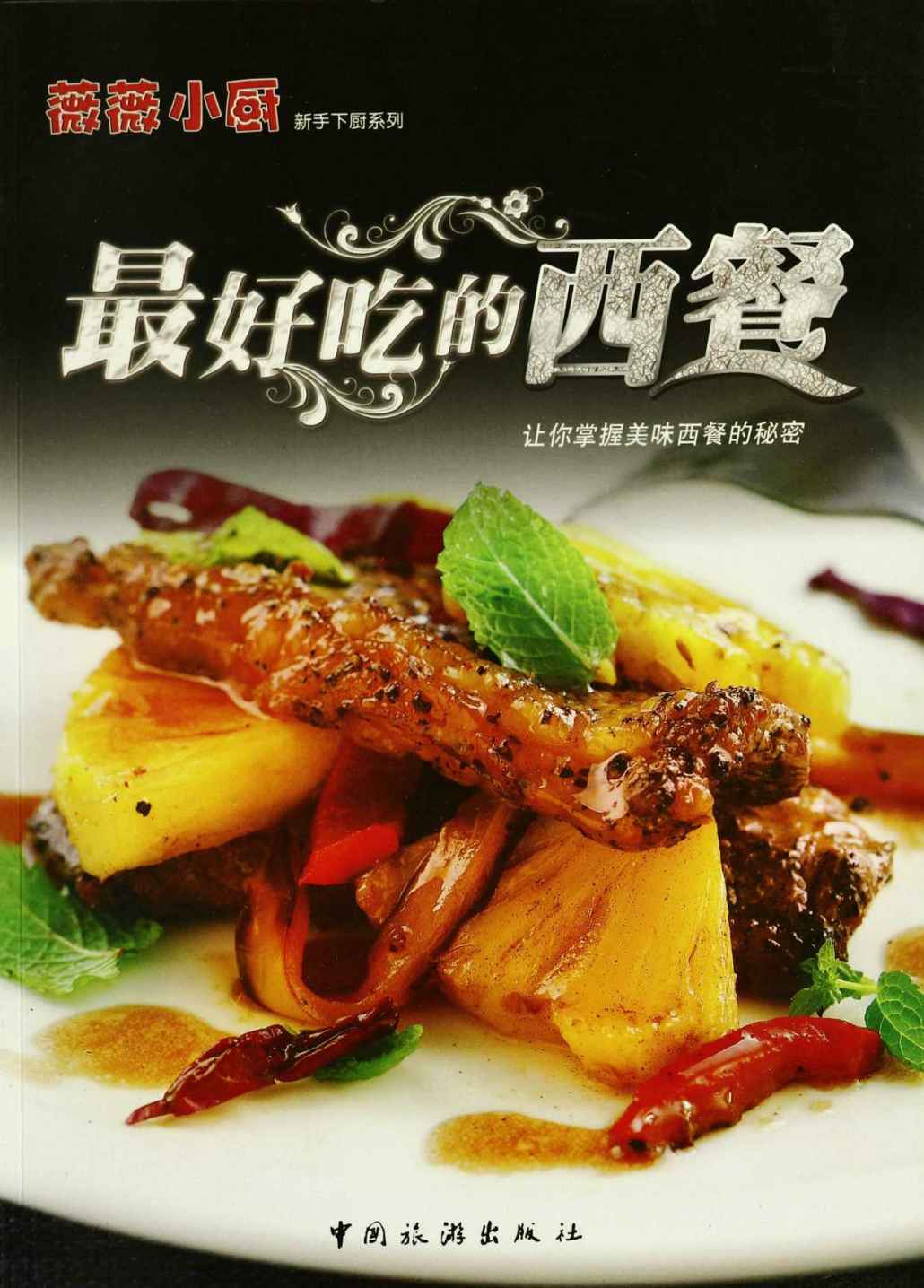 薇薇小厨:最好吃的西餐 (新手下厨系列)