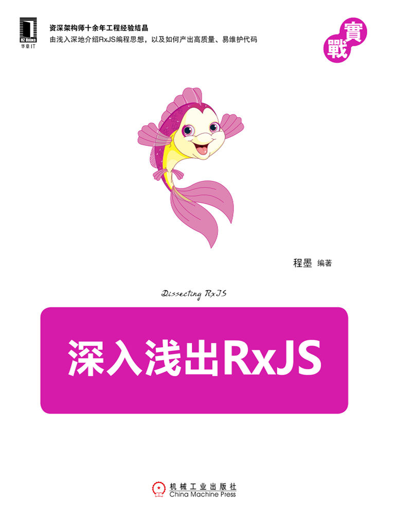 深入浅出RxJS (实战)