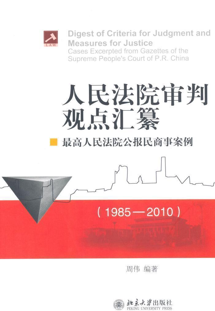人民法院审判观点汇纂:最高人民法院公报民商事案例(1985-2010)